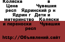 Коляска ROAN Marita 2 в 1   › Цена ­ 9 700 - Чувашия респ., Ядринский р-н, Ядрин г. Дети и материнство » Коляски и переноски   . Чувашия респ.